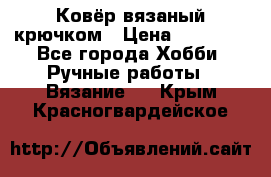 Ковёр вязаный крючком › Цена ­ 15 000 - Все города Хобби. Ручные работы » Вязание   . Крым,Красногвардейское